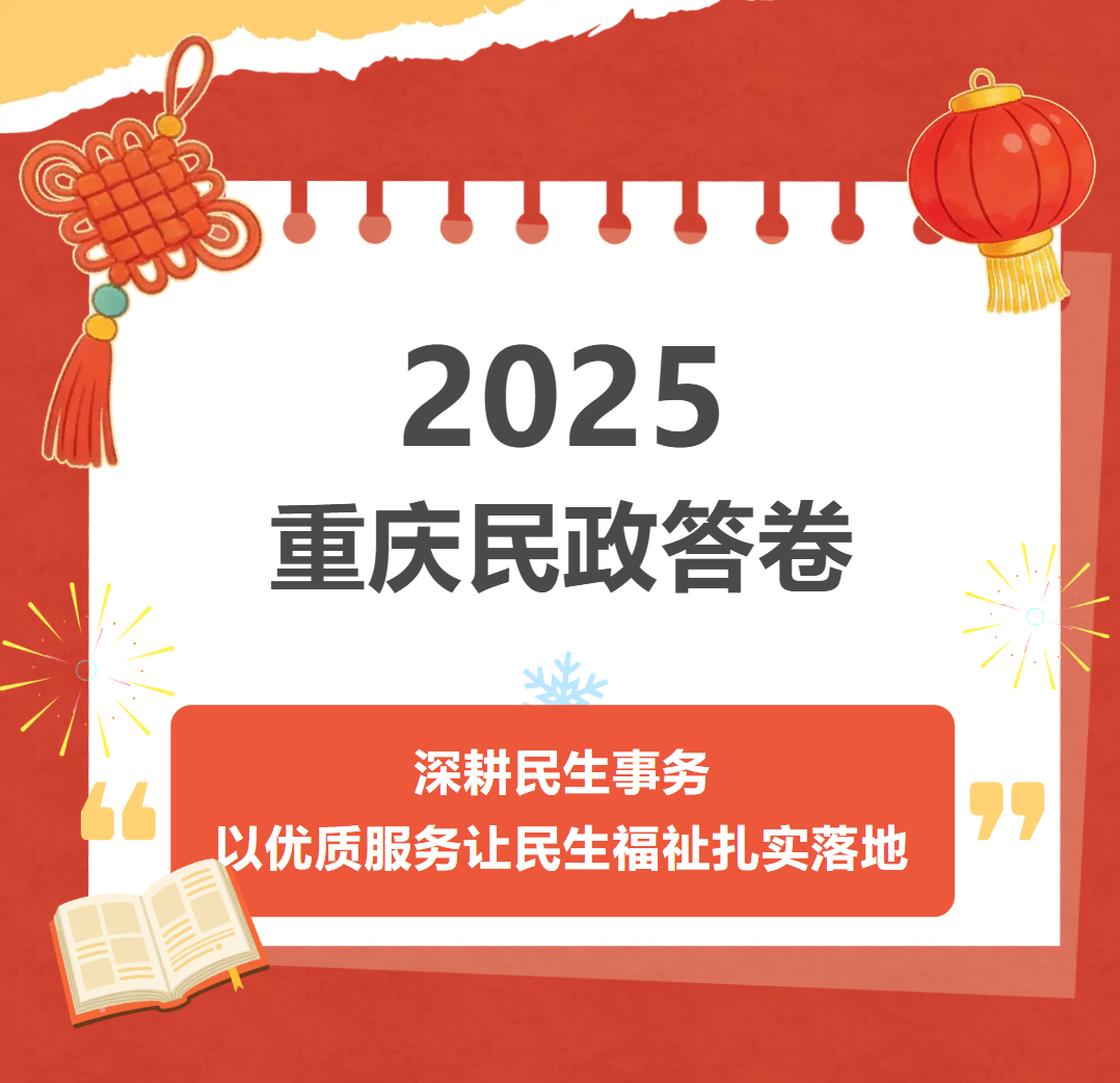 2025重庆民政答卷｜深耕民生事务以优质服务让民生福祉扎实落地_重庆市民政局